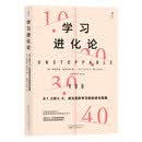 学习进化论：从1.0到4.0，成为高阶学习者的进化指南