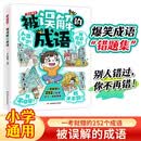 被误解的成语 2025版小学生语文必背成语大全漫画图解成语故事古代文学常识写作素材易错题集积累一本全