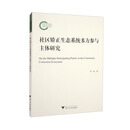 社区矫正生态系统多方参与主体研究
