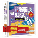 神奇宇宙之旅（全4册）-越看越想看的漫画科学6-14岁理学博士编写 中科院研究员 100多天文知识 京东直发