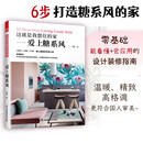 这就是我想住的家爱上糖系风 零基础业主浪漫清新家居装修入门宝典室内设计师谈单色彩搭配真实暖系