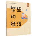繁盛的经济/浙江历史人文儿童读本