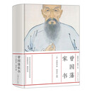 曾国藩家书