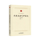 中国学术论著精品丛刊 — 民族与古代中国史：外一种