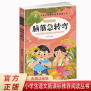 脑筋急转弯 小学语文新课标阅读丛书注音版 一二三年级小学生课外阅读丛书经典课外阅读文学读物