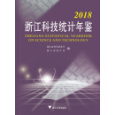 2018浙江科技统计年鉴