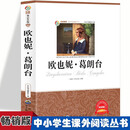欧也妮·葛朗台 小学生推荐课外阅读故事三四五六年级语文课阅读书6-12岁少儿名人名著国外经典长篇小说