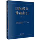 国际投资仲裁指引（第一卷）