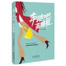 奔跑吧,高跟鞋