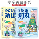 小学英语知识大全+小学英语语法【全2册】思维导图版 6-12岁小学生课外阅读 小学英语语法提升