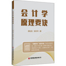 会计学原理要诀