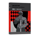 大家小书·译馆 骑士：历史与文化