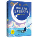 华语文学大赛冠军创意写作课.B卷:实力作品卷