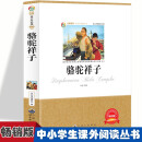 骆驼祥子 小学生推荐课外阅读故事三四五六年级语文课小说阅读书籍6-12岁少儿名人名著老舍经典名著赏析