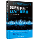 智慧照明应用从入门到精通