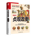 贞观政要（软精装）中国古代治国理政理论和实践的集大成者