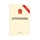 民事案件案由规定（最新修正版） 2021年1月