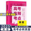 高考高频考点 英语高中通用必刷题高考真题思维导图答案解析高三高中总复习资料教辅分类专项训练试题专题众阅