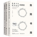 《虫洞书简》三本套装：《给青少年的74封信》+《给青少年的88堂创意课》+《给青少年的99堂成长课》