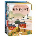 中国传统节日精装绘本套装（全4册）年的由来+元宵节的故事+清明节的故事+重阳节的故事