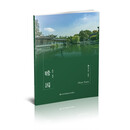 符号江苏·口袋本（第七辑）-瞻园