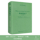 精神现象学 -西方哲学经典影印