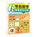 学前数学思维游戏训练·6岁