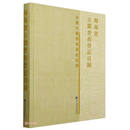 海南省古籍普查登记目录（精）/全国古籍普查登记目录