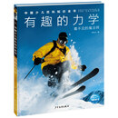 中国少儿百科知识全书·第1辑:有趣的力学