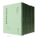 王文成公全书汇校（共5册）（精）