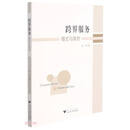 跨界服务：模式与案例