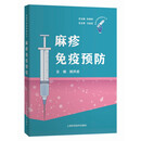 麻疹免疫预防