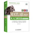 轻松学 MATLAB 2021从入门到实战 （程序员软件开发名师讲坛•轻松学