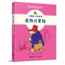 小熊帕丁顿系列:医院大冒险