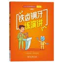 铁齿铜牙练演讲：口才宝语商训练丛书（少儿版）第3册