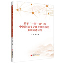 基于“一带一路”的中国制造业全球价值网络化系统演进研究