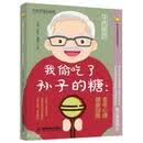 我偷吃了孙子的糖：老年心理健康指南