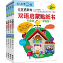 公文式教育 双语启蒙贴纸书（2-3岁）（全4册）