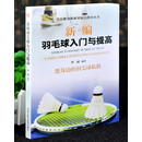 新编羽毛球入门与提高