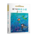 名家经典童话悦读系列：窗下的树皮小屋