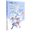 雪花镇幻兽/藏在书包里的怪事
