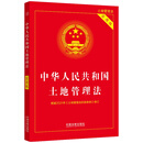 中华人民共和国土地管理法（实用版）（2021年版）
