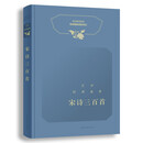 文学经典鉴赏·宋诗三百首