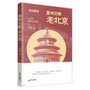 皇城旧影（老北京）/老城趣闻