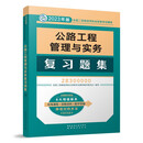 二建教材2023 二级建造师教材 :公路工程管理与实务复习题集 中国建筑工业出版社