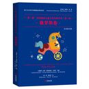 一带一路沿线国家儿童文学经典书系