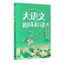 大语文趣味阅读:我的读书时光