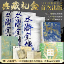 水浒全传 典藏礼盒【赠古地图  3米长大经折本 珍本古本复刻本】真120回稀缺底本