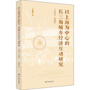 以上海为中心的长三角城乡经济互动研究