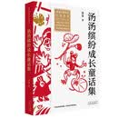 全国儿童文学大奖书系 汤汤缤纷成长童话集